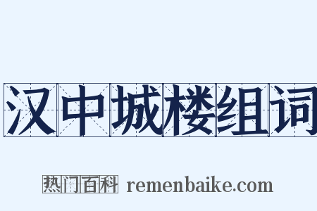 汉中城楼组词是什么意思的图片